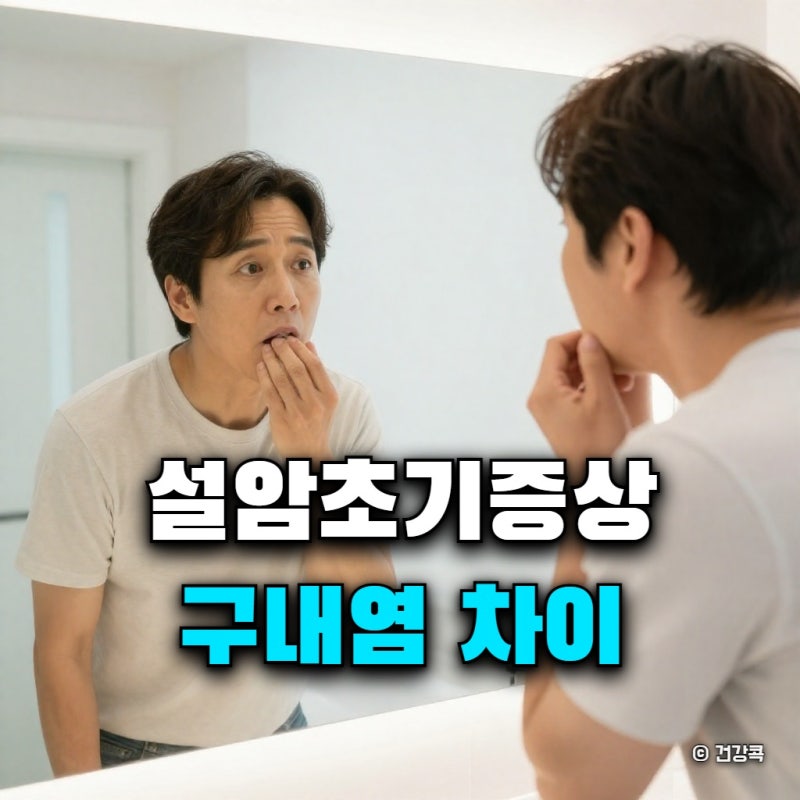 설암초기증상 구내염 차이, 병원 가야 할 의심 기준