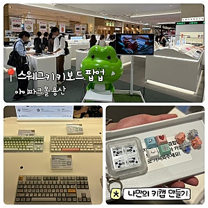 [용산/아이파크몰]키보드 타건샵 스웨그키 팝업 | 나만의 키캡키링 DIY 내돈내산 솔직후기