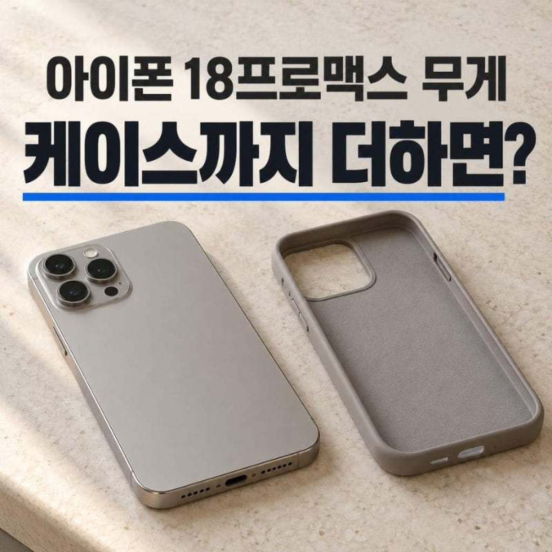 아이폰 18프로맥스 무게, 본체 249g에 케이스를 더하면?