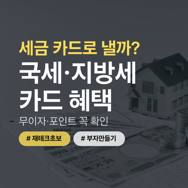 지방세·국세 카드 납부 혜택｜무이자 할부 및 포인트 적립 활용법