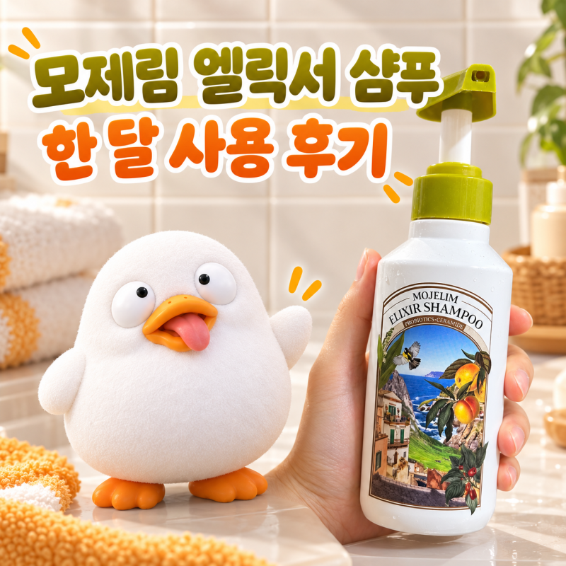 탈모인, 머리 고민 있으신 분을 위한 모제림 엘릭서 샴푸 후기 한 달 실사용후기, 머리 빠짐 ....