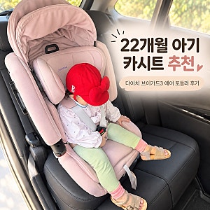 22개월 아기 카시트 추천｜다이치 브이가드3 에어 토들러 후기