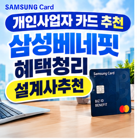 개인사업자 카드 추천, 삼성 베네핏카드 biz id benefit 사업자카드 알아보기