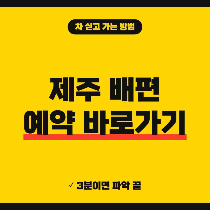 제주 배편 예약 방법 총정리 (+ 목포 완도 차량선적, 선사별 예매 절차, 차량 요금)