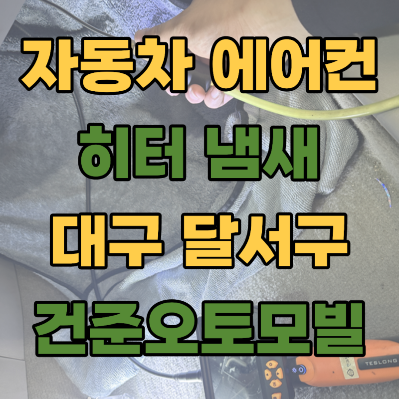 자동차 에어컨 히터 냄새난다면 대구 달서구 건준오토모빌 해결