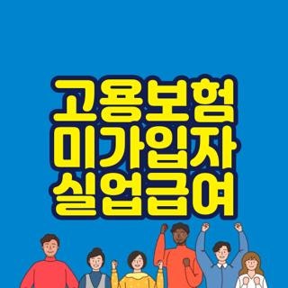 고용보험 미가입자 실업급여 신청방법 조건 총정리, 직접 알아보고 해결한 꿀팁