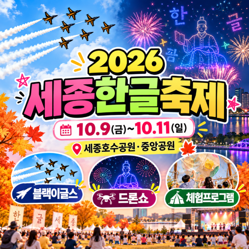 2026 세종 한글축제 일정 총정리｜블랙이글스 에어쇼·드론쇼·주차·교통통제