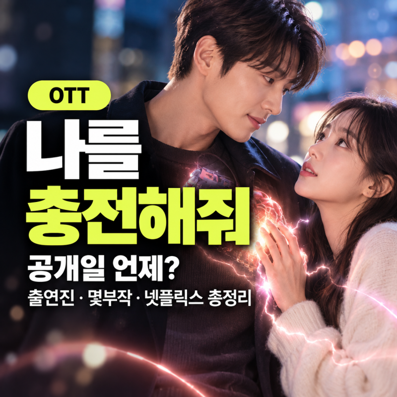 나를 충전해줘 공개일 언제? 출연진·몇부작·넷플릭스 공개 총정리