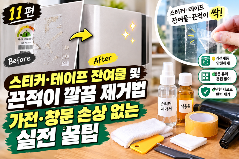 [11편] 스티커·테이프 잔여물 및 끈적이 깔끔 제거법: 가전·창문 손상 없는 실전 꿀팁