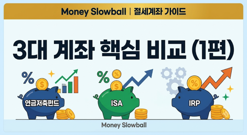 연금저축펀드 ISA IRP 계좌 비교 차이점 | 3대 절세계좌 총정리 1편