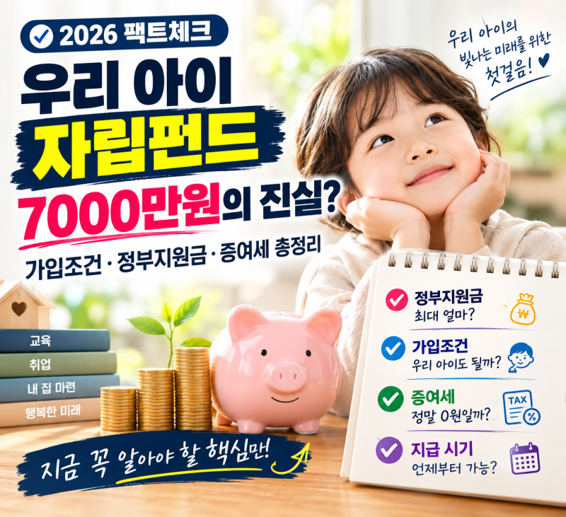 우리아이 자립펀드 총정리｜7000만원의 함정? 2026년 9월생부터? 정부지원금·부모 납입액·중....