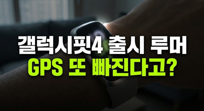 갤럭시핏4 출시일 갤럭시핏3 차이 블루투스 5.4 확정 하지만 GPS 삼성페이는 빠진다고?