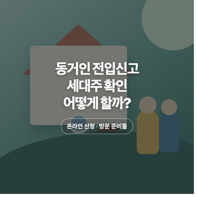 동거인 전입신고 방법: 정부24 세대주 확인과 방문 준비물