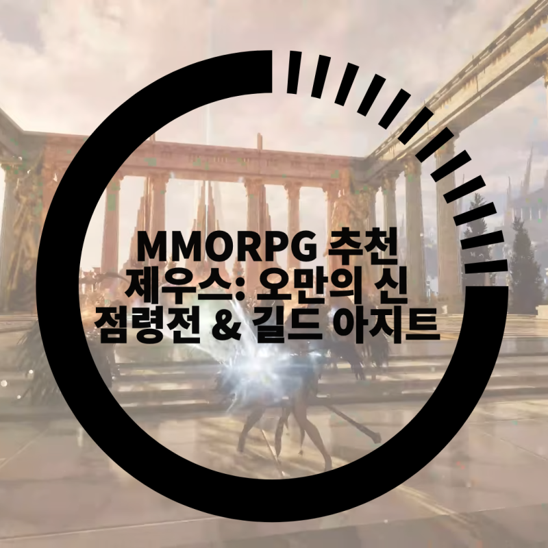 MMORPG 게임 추천 제우스: 오만의 신 점령전·길드 아지트 공략 총정리