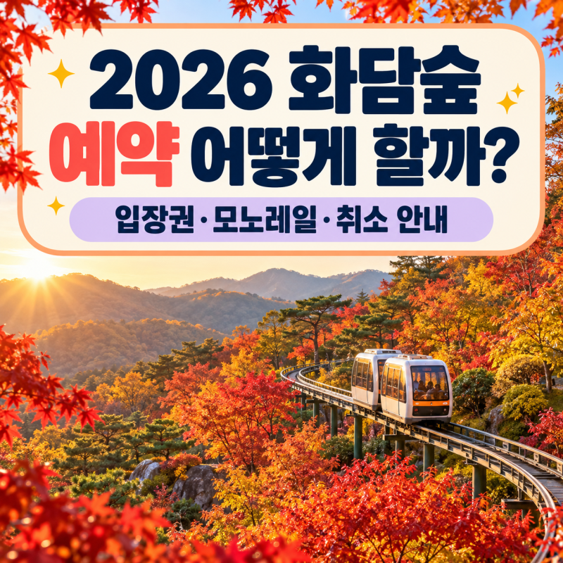 2026 화담숲 예약 방법은? 입장권·모노레일 요금·취소 안내