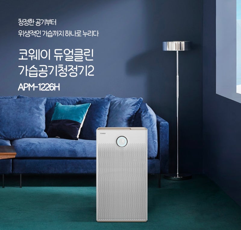 코웨이 듀얼클린 가습공기청정기2 '만원의 힐링' 프로모션 APM-1226H