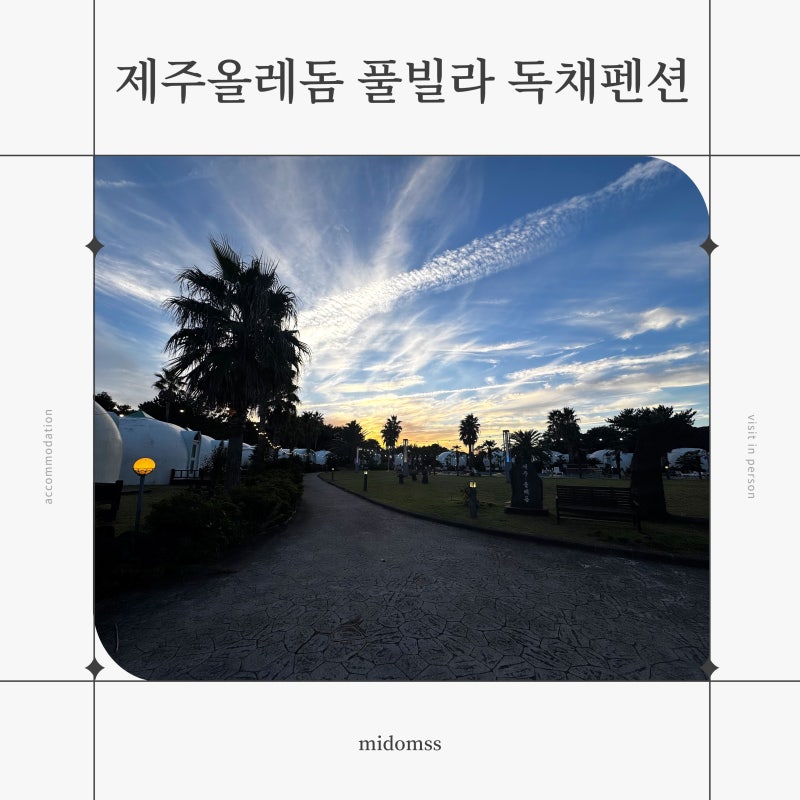 제주올레돔 풀빌라 독채펜션 | 제주 독채펜션 추천, 수영장 바베큐 가능한 제주 감성 숙소, ....