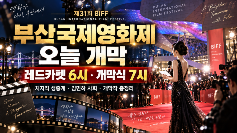부산국제영화제 오늘 개막｜레드카펫 6시·치지직 생중계·김민하 사회·개막작 총정리