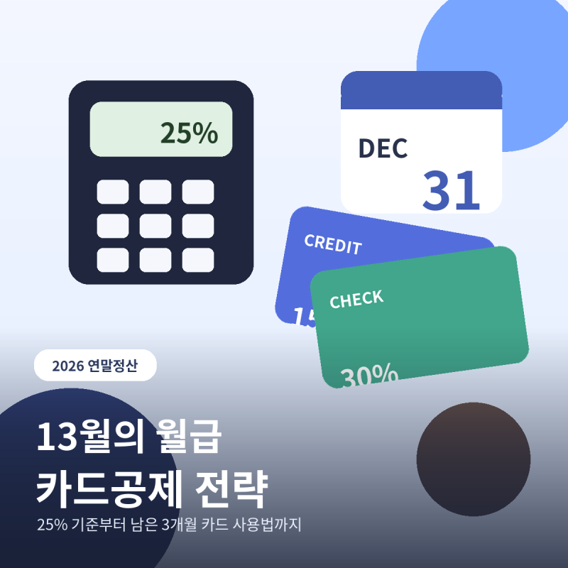 2026 연말정산 카드공제 정리｜13월의 월급, 남은 3개월 카드 사용법
