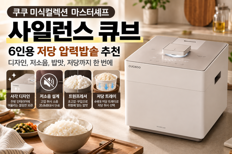 6인용 저당 압력밥솥 추천 쿠쿠 미식컬렉션 마스터셰프 사일런스 큐브