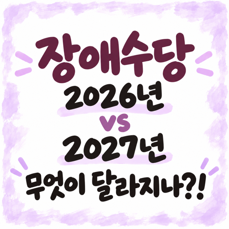 장애수당 2026년 vs 2027년 무엇이 달라지나?!