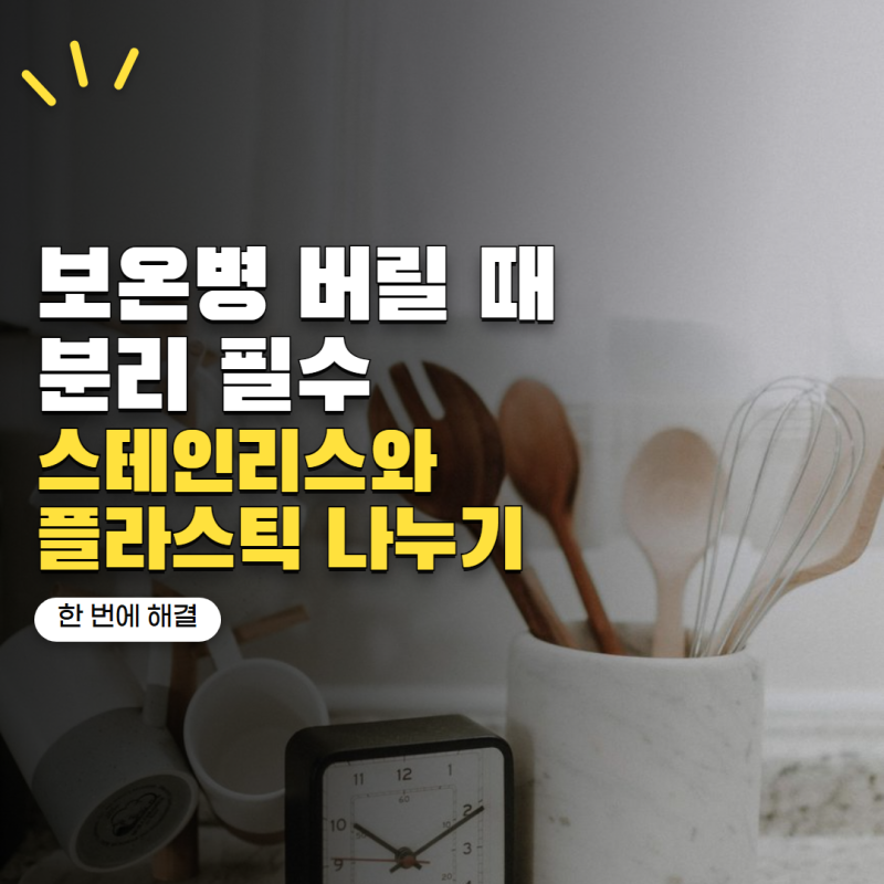 다 쓴 보온병 버리는법 스테인리스와 플라스틱 어떻게 분리할까?