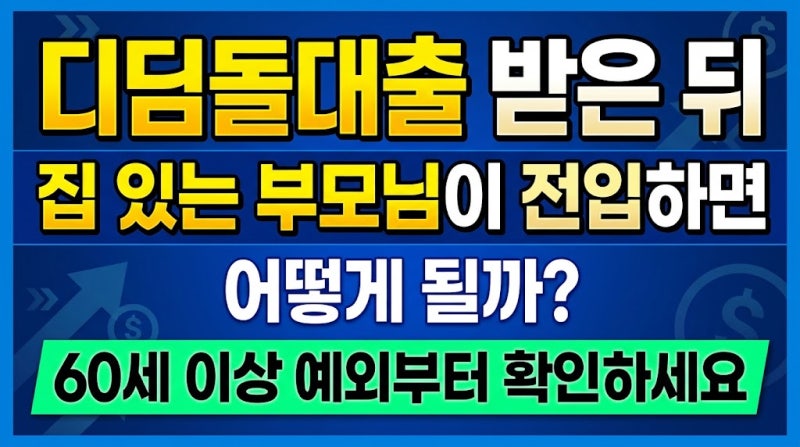 디딤돌대출 받은 뒤 집 있는 부모님이 전입하면 어떻게 될까? 60세 이상 예외부터 확인하세요