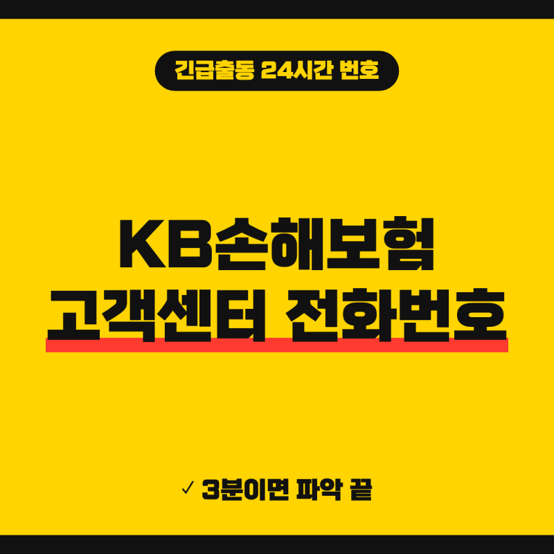 KB손해보험 고객센터 전화번호 상담원 연결 방법 (+ 긴급출동 24시간 번호, 사고접수 방법)