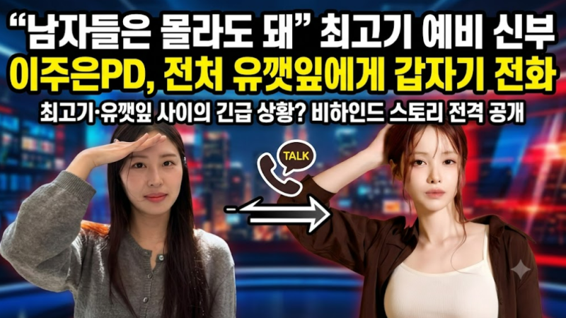"남자들은 몰라도 돼" 최고기 예비 신부 이주은PD, 전처 유깻잎에게 갑자기 전화