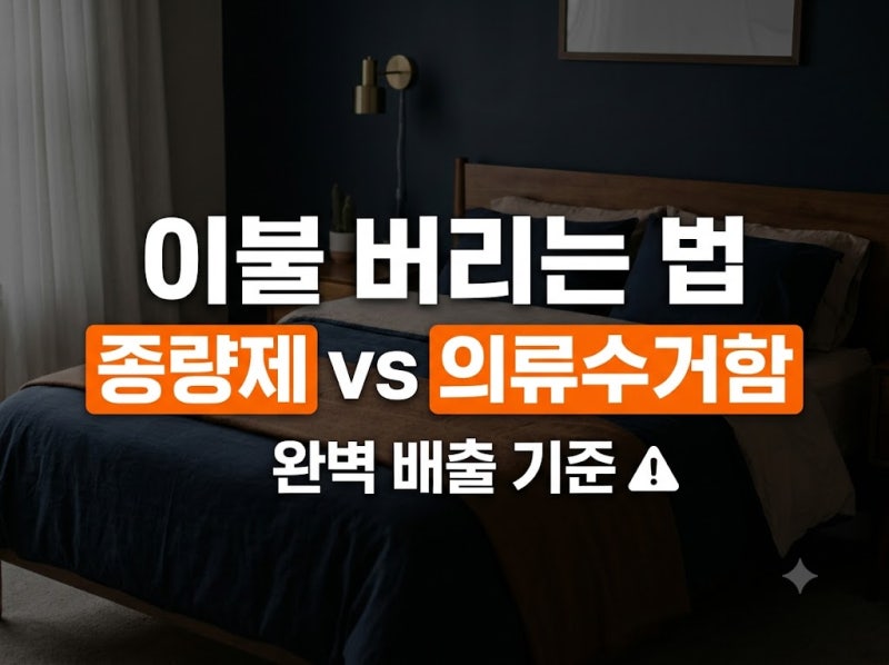 이불 버리는 방법 총정리: 종량제봉투 vs 의류수거함 기준과 배출 요령