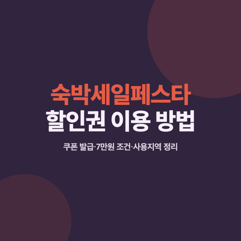 숙박세일페스타 할인권 이용 방법｜쿠폰 발급·7만원 조건·사용지역 정리
