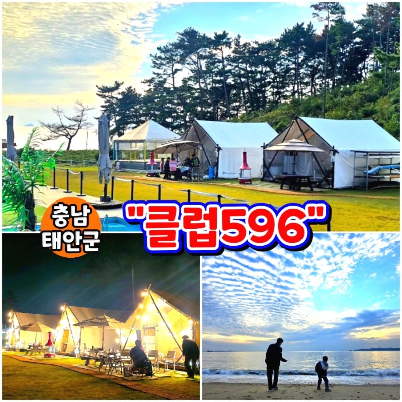 태안 글램핑 클럽596 충남 몽산포해수욕장 오션뷰 갯벌체험 캠핑장 아이랑 글램핑 가족 펜션 ....