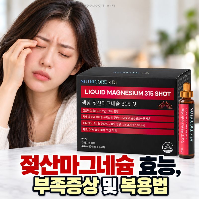 젖산마그네슘 효능 및 액상 마그네슘 복용법 정리