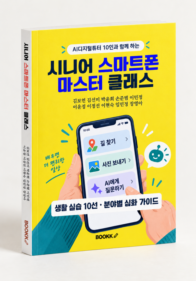 [김보연 저서(종이책-공저)]20. AI디지털튜터 10인과 함께 하는 시니어 스마트폰 마스터 클래스....