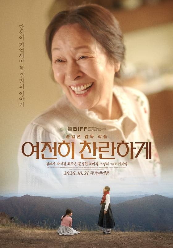 김혜자 9년 만에 영화 복귀! ‘여전히 찬란하게’ 실화일까? 줄거리·등장인물 이세영까지