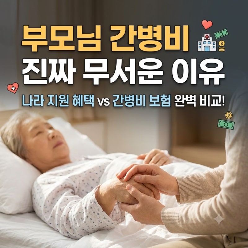 부모님 병원비 무서운 진짜 이유... 나라 지원 간병비 혜택과 간병비보험 빈틈 채우기