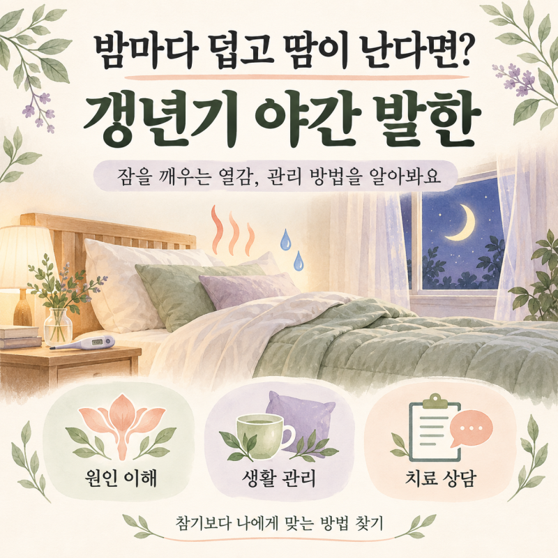 갱년기 야간 발한 때문에 잠 설치나요? 2026년 최신 치료제와 관리 팁