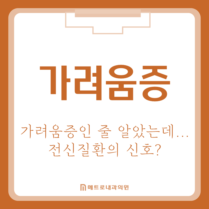 단순한 피부 가려움증인 줄 알았는데…알고 보니 전신질환의 신호?