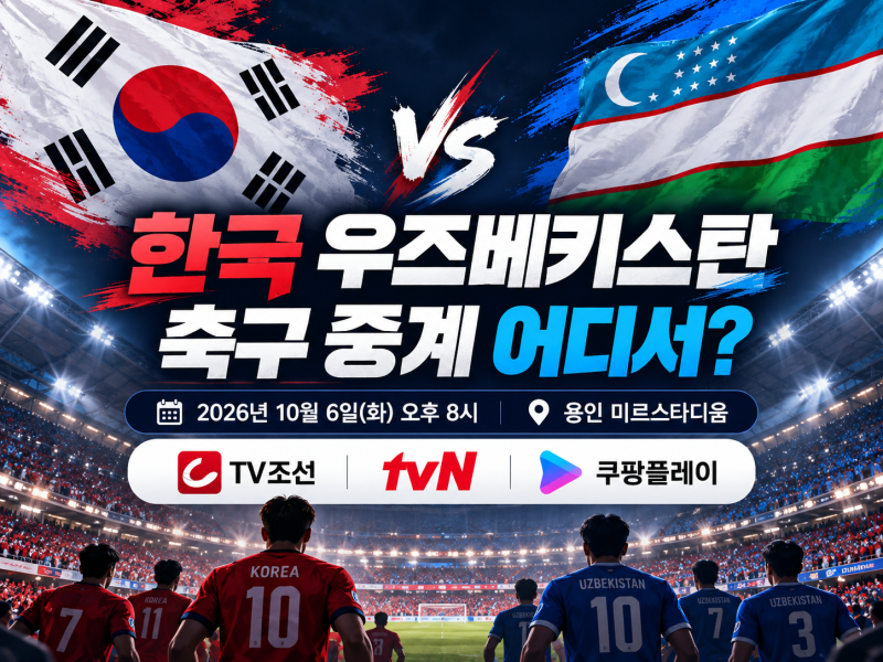 한국 우즈베키스탄 축구 중계 어디서? 오늘 오후 8시 TV조선·tvN·쿠팡플레이 시청방법 총정리