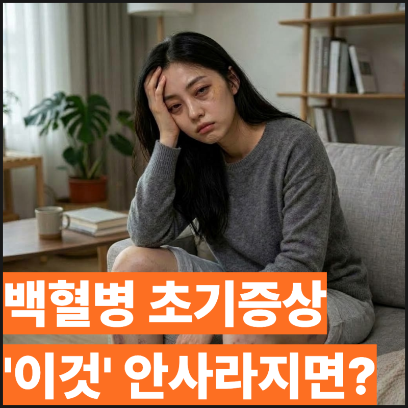 백혈병 초기증상 멍이 안 사라진다면 당장 체크하세요