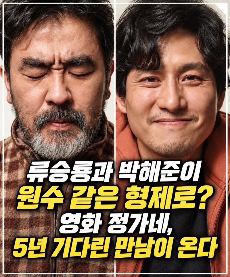 류승룡과 박해준이 원수 같은 형제로? 영화 정가네, 5년 기다린 만남이 온다 '스틸컷 공개'