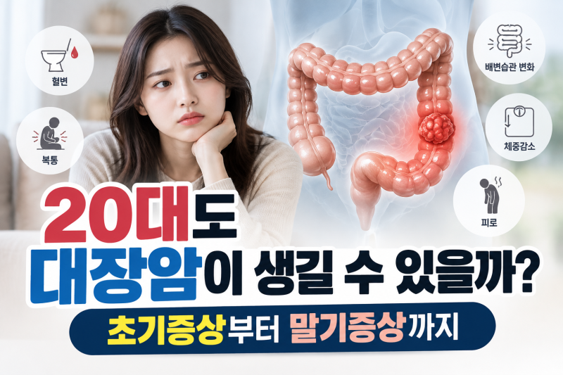 20대도 대장암이 생길 수 있을까? 초기증상부터 말기증상까지