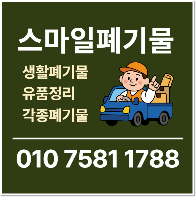 안면도 태안 이사폐기물 당진 시골집정리 유품정리 폐기물처리업체 폐기물수거업체 쓰레기....