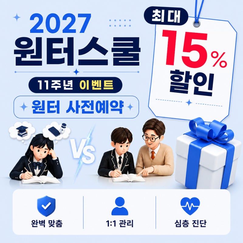 송파윈터스쿨 학습관리부터 콘텐츠까지 살펴본 이투스247학원