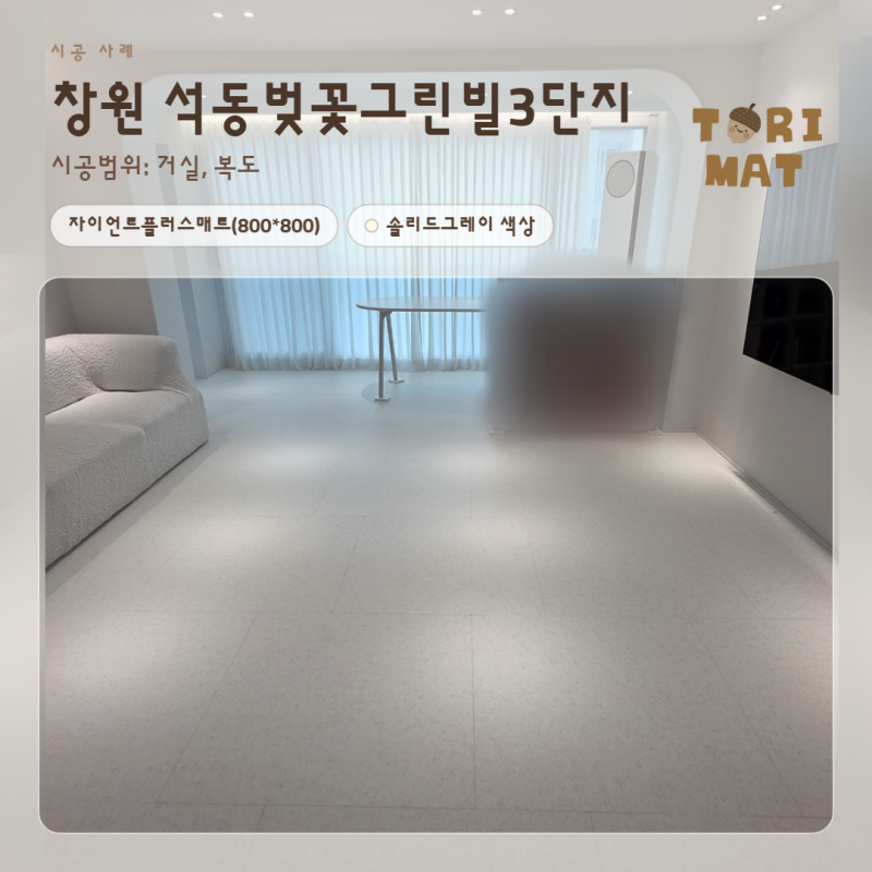 창원 층간소음매트 석동벚꽃그린빌3단지, 인테리어와 찰떡인 솔리드그레이