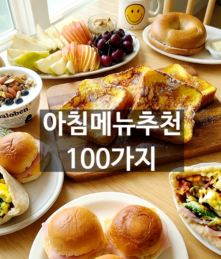 간단한 아침메뉴추천 100가지, 평일·주말 아침식사메뉴 밥 한식 양식 총정리