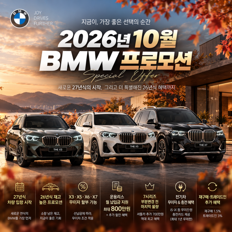 2026년 10월 BMW 프로모션 총정리｜X3·X5·X7 무이자, 530e 구매 혜택