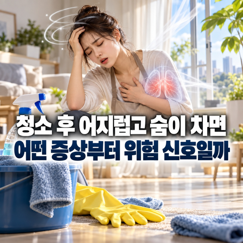 청소 후 어지럽고 숨이 차면 어떤 증상부터 위험 신호일까