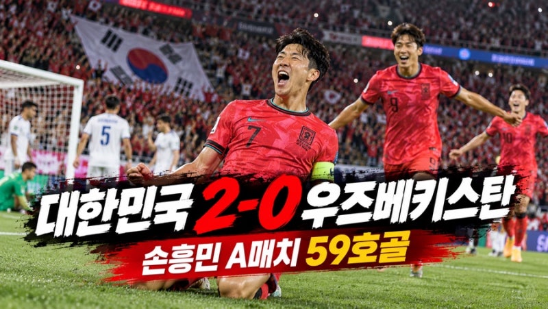 대한민국 우즈베키스탄 2-0 승리, 손흥민 59호골 새 역사