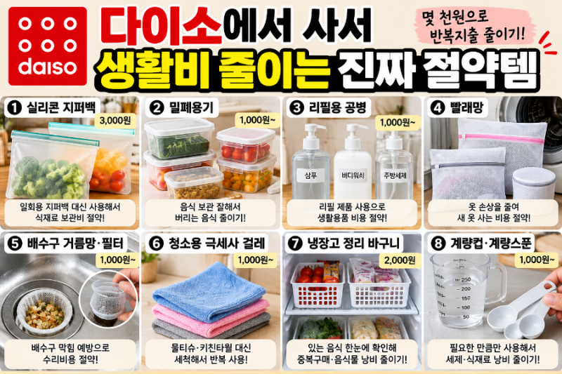 다이소에서 사서 생활비 줄이는 진짜 절약템｜몇 천원으로 반복지출 줄이기